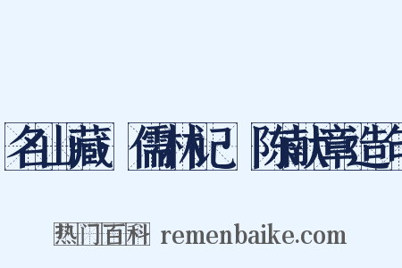 名山藏·儒林记·陈献章造句是什么意思的图片